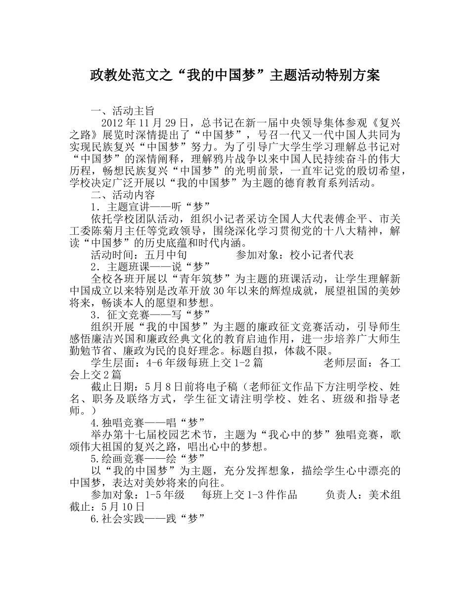 政教处范文“我的中国梦”主题活动特别方案 _第1页
