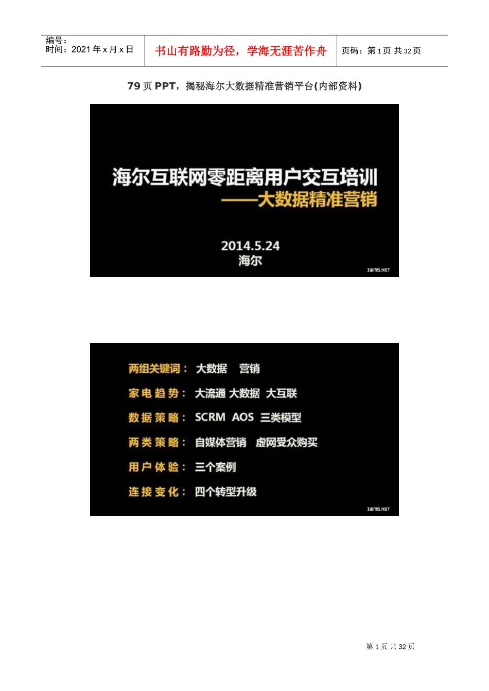 揭秘海尔大数据精准营销平台(内部资料)(DOC32页)_第1页