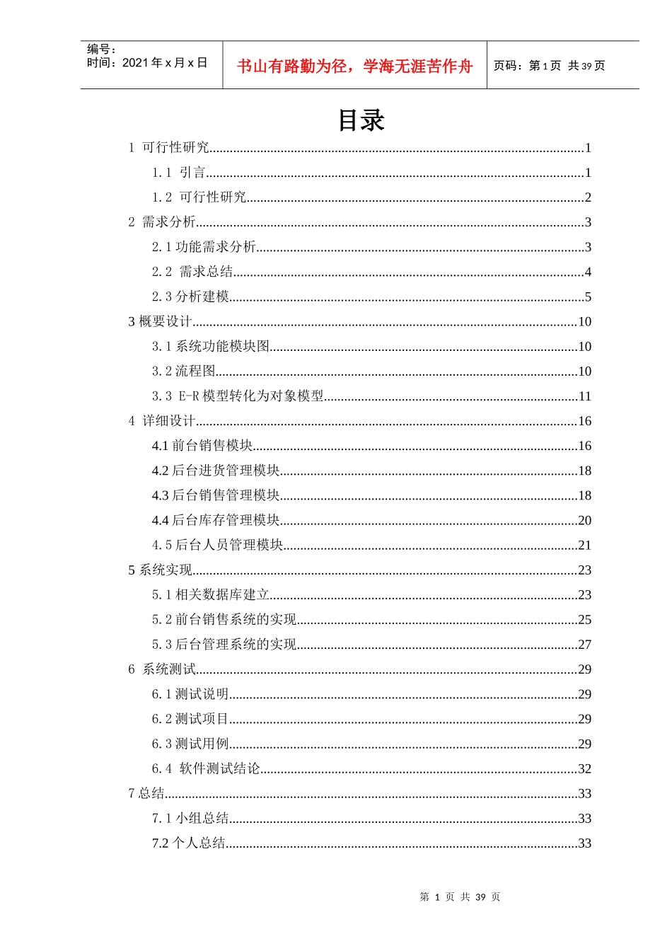 销售管理及软件工程管理知识课程设计_第1页