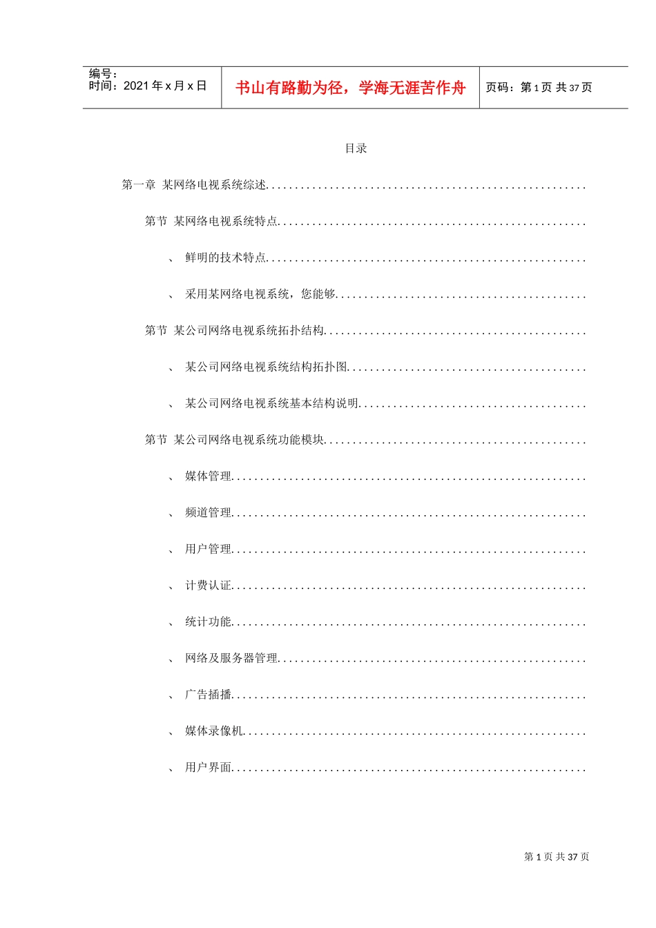 某GT网络电视系统方案(DOC39页)_第1页