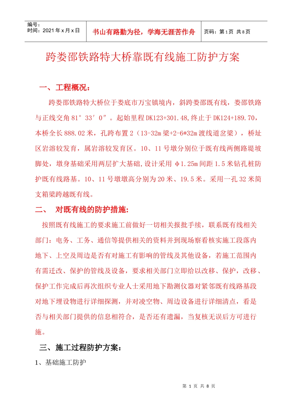 跨娄邵铁路特大桥线既有线施工防护方案_第1页