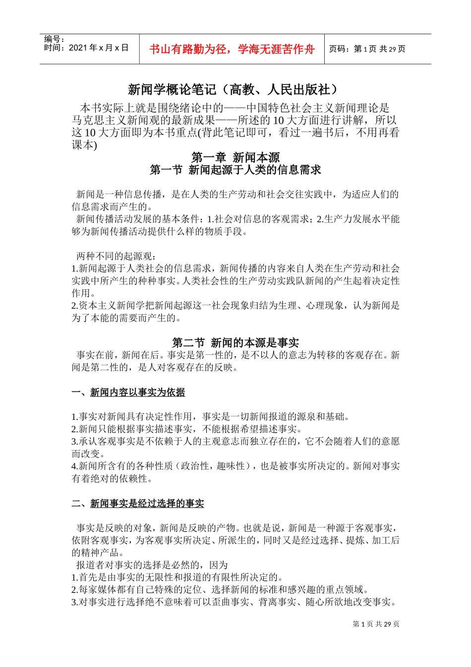 新闻学概论(DOC30页)_第1页