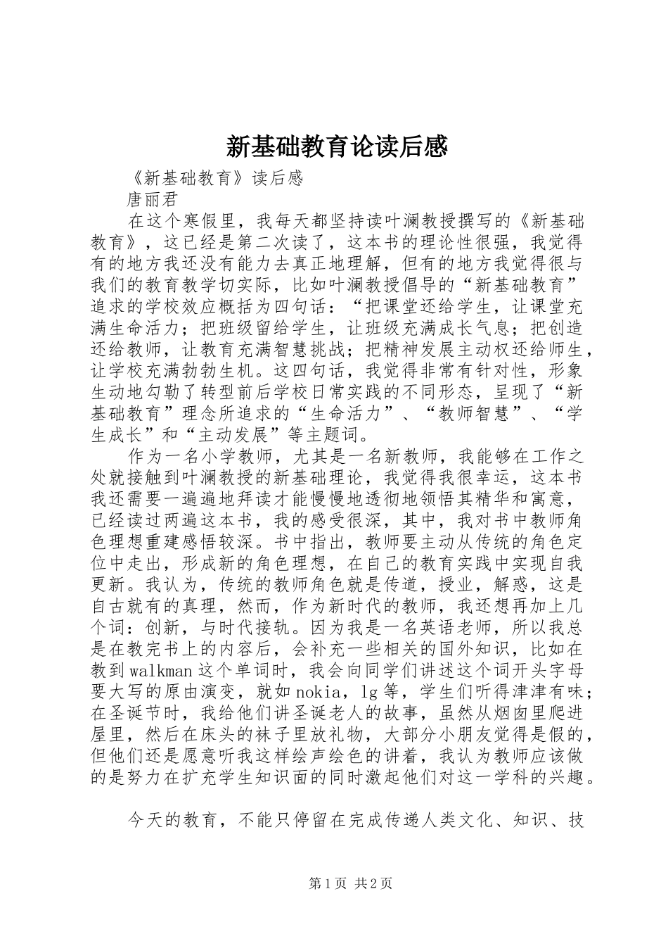 新基础教育论读后感_第1页