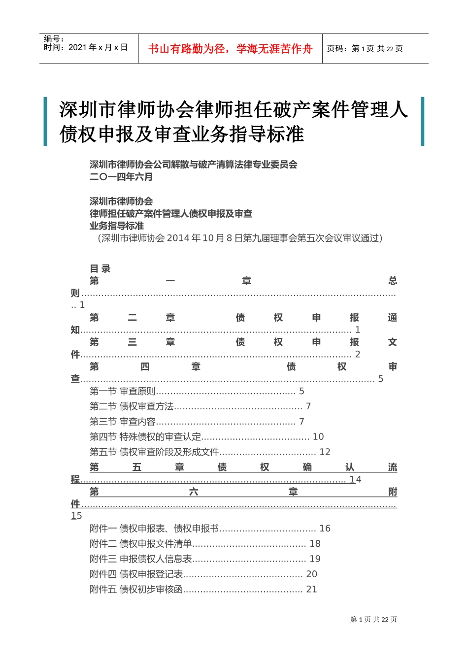 深圳市律师协会律师担任破产案件管理人债权申报及审查业务指导标准(DOC33页)_第1页