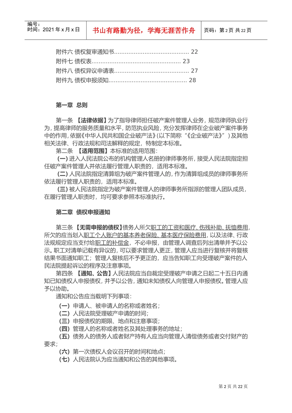 深圳市律师协会律师担任破产案件管理人债权申报及审查业务指导标准(DOC33页)_第2页