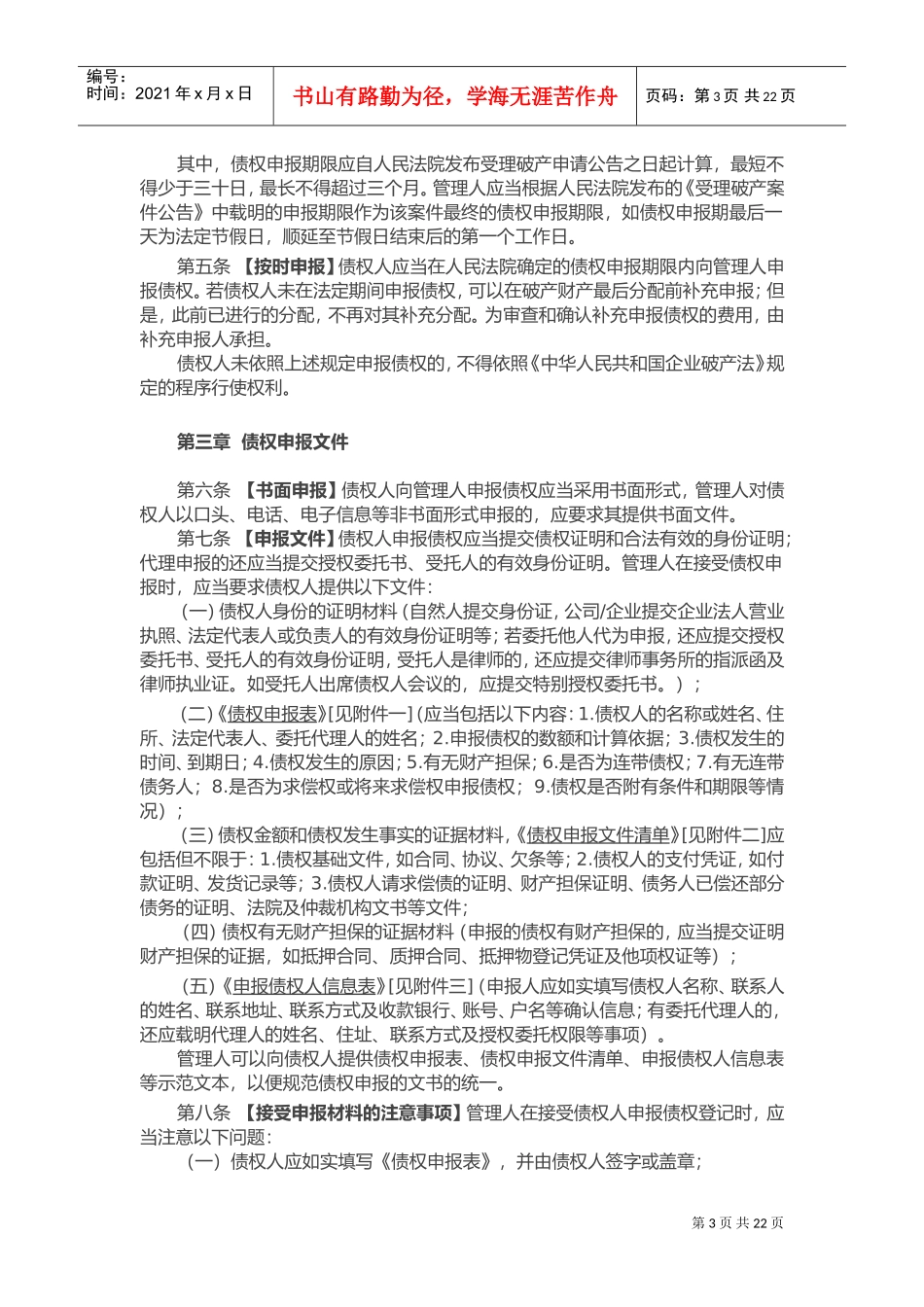 深圳市律师协会律师担任破产案件管理人债权申报及审查业务指导标准(DOC33页)_第3页