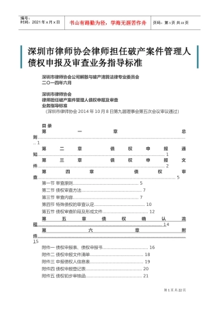 深圳市律师协会律师担任破产案件管理人债权申报及审查业务指导标准(DOC33页)