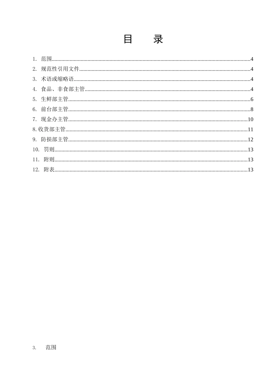 门店主管日工作流程_第3页