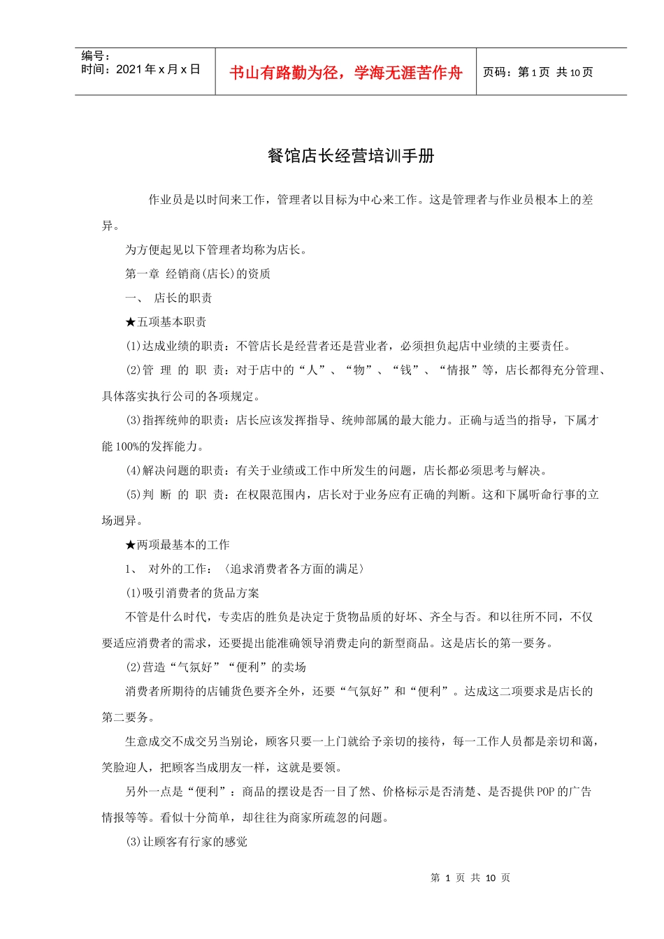 餐馆店长经营培训手册（P11）_第1页