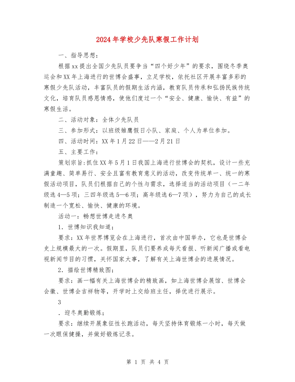 2018年小学少先队寒假工作计划_第1页