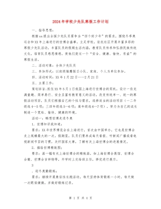 2018年小学少先队寒假工作计划