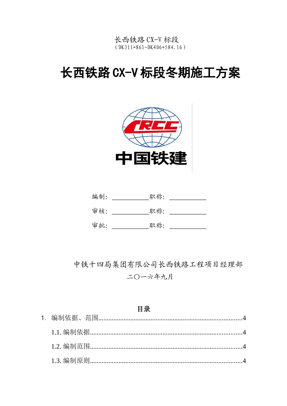 长西铁路CX-V标段冬期施工方案_第1页