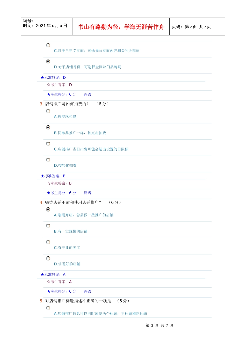 淘宝直通车店铺推广在线考试试卷及答案_第2页