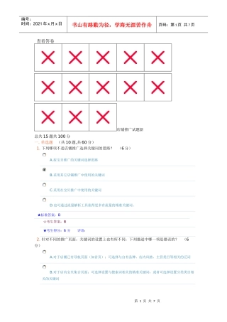 淘宝直通车店铺推广在线考试试卷及答案