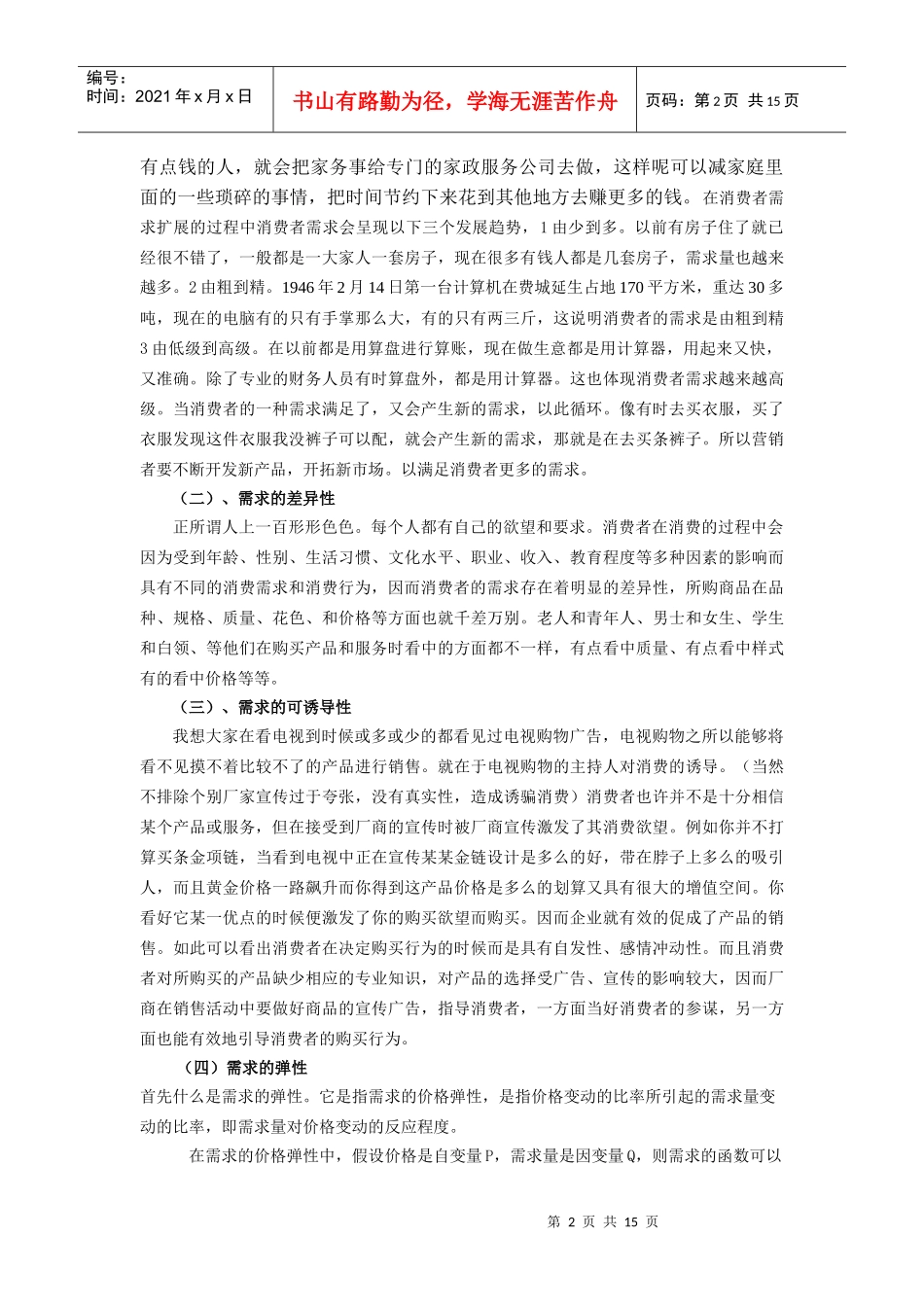 课题消费者市场和购买行为_第2页