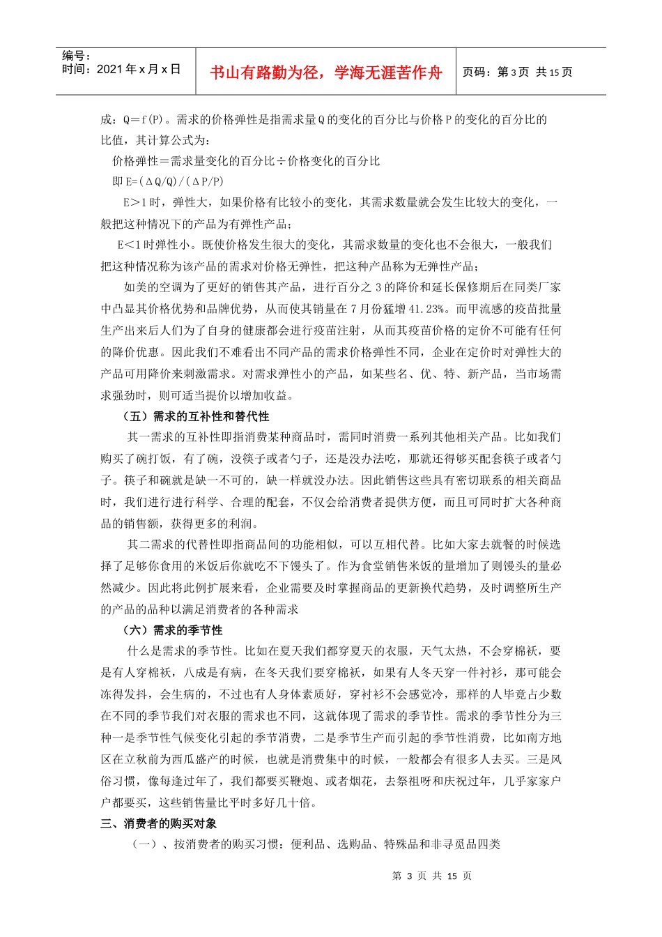 课题消费者市场和购买行为_第3页