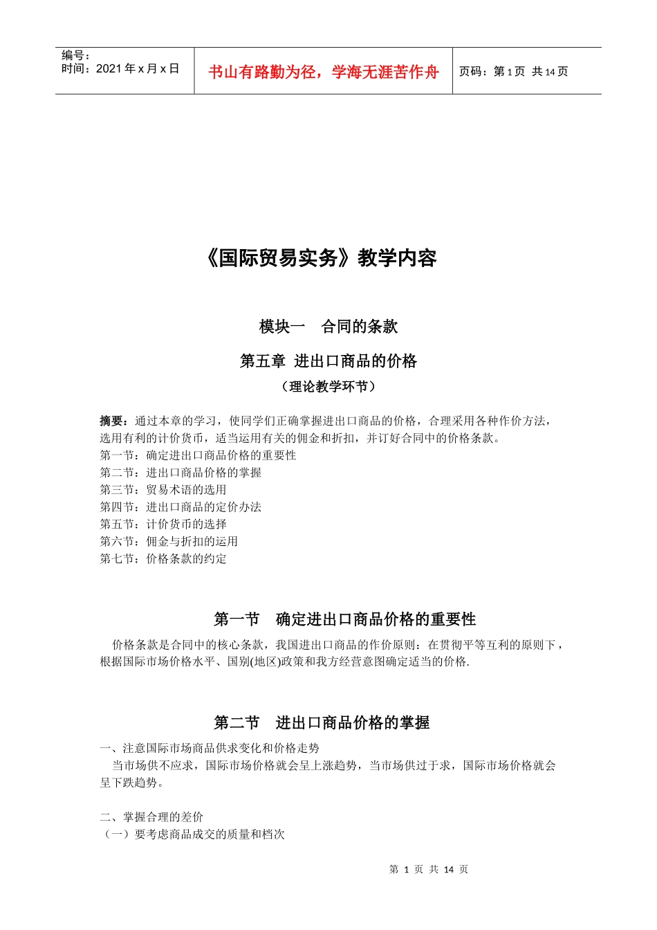 进出口商品的价格的掌握_第1页