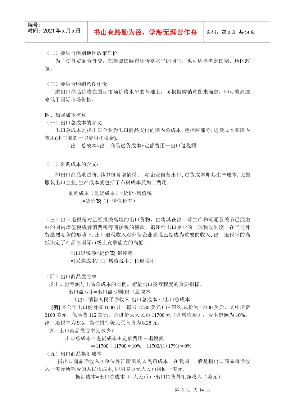 进出口商品的价格的掌握_第3页
