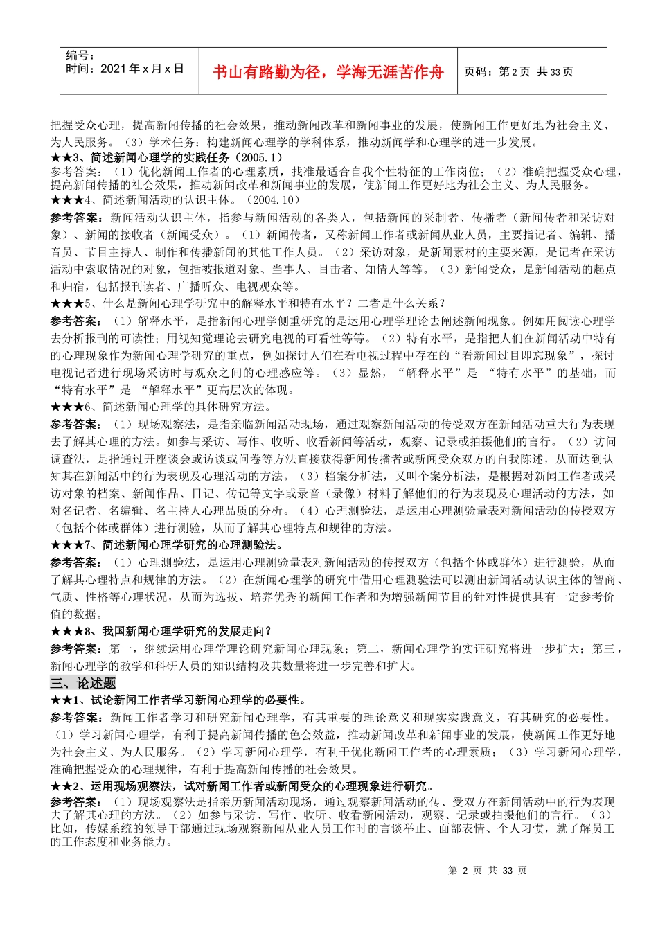 自考：新闻心理学(考点归纳)_第2页
