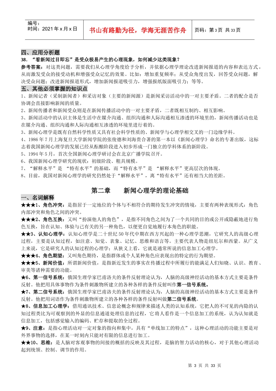 自考：新闻心理学(考点归纳)_第3页