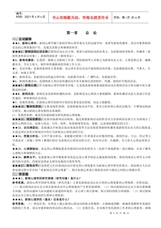 自考：新闻心理学(考点归纳)