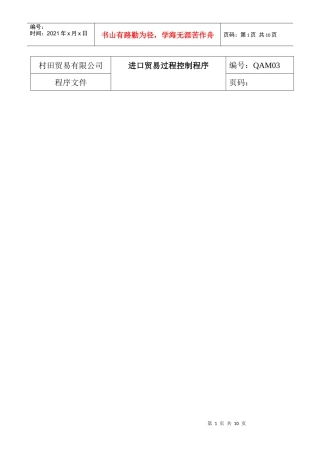进口贸易过程控制程序