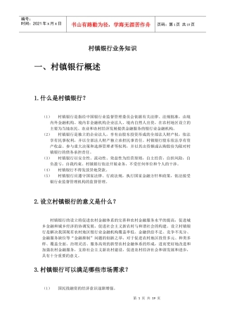 村镇银行业务知识