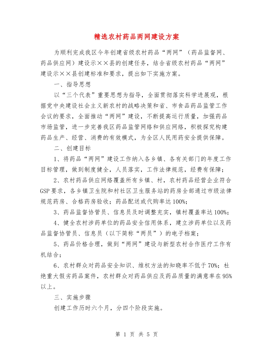 农村药品两网建设方案_第1页