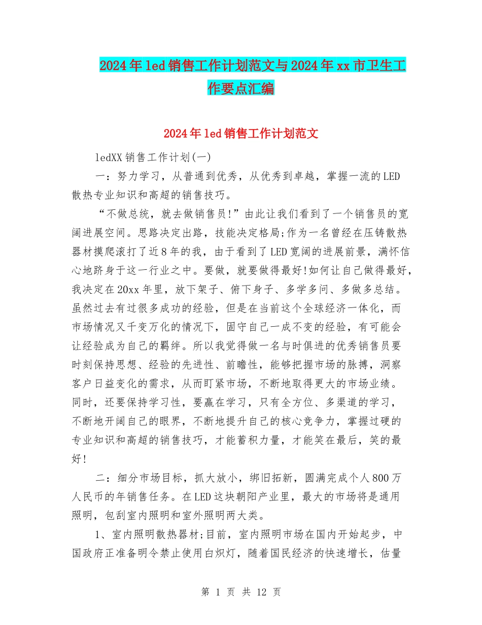 2024年led销售工作计划范文与2024年xx市卫生工作要点汇编_第1页