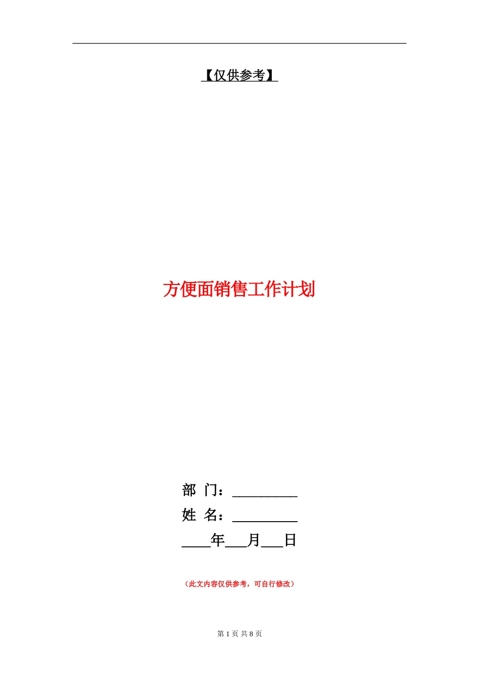 方便面销售工作计划_第1页