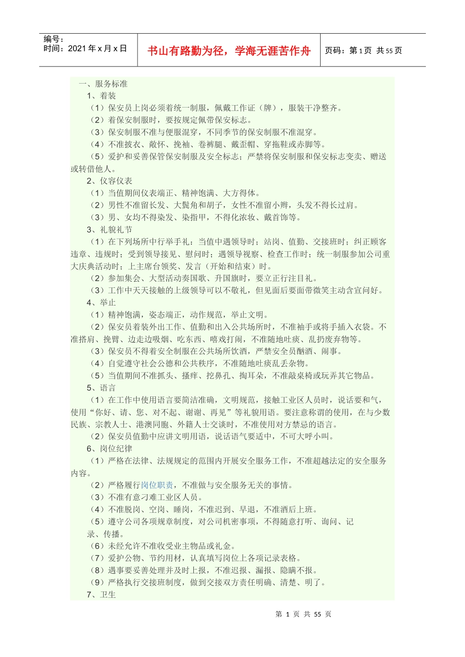 物业安全服务质量标准_第1页