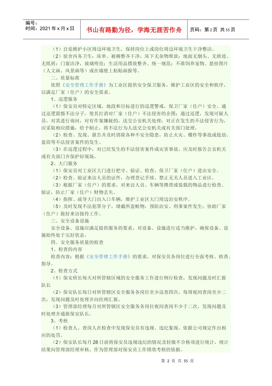 物业安全服务质量标准_第2页