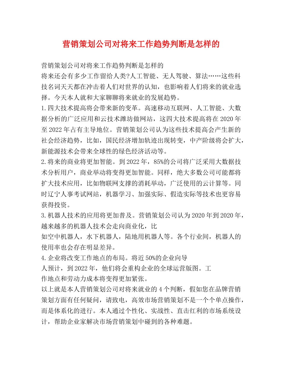 营销策划公司对将来工作趋势判断是怎样的 _第1页