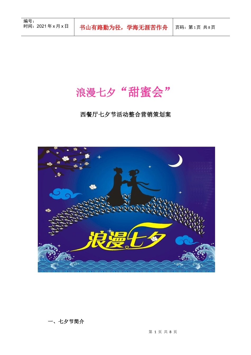 西餐厅七夕节活动整合营销策划案_第1页