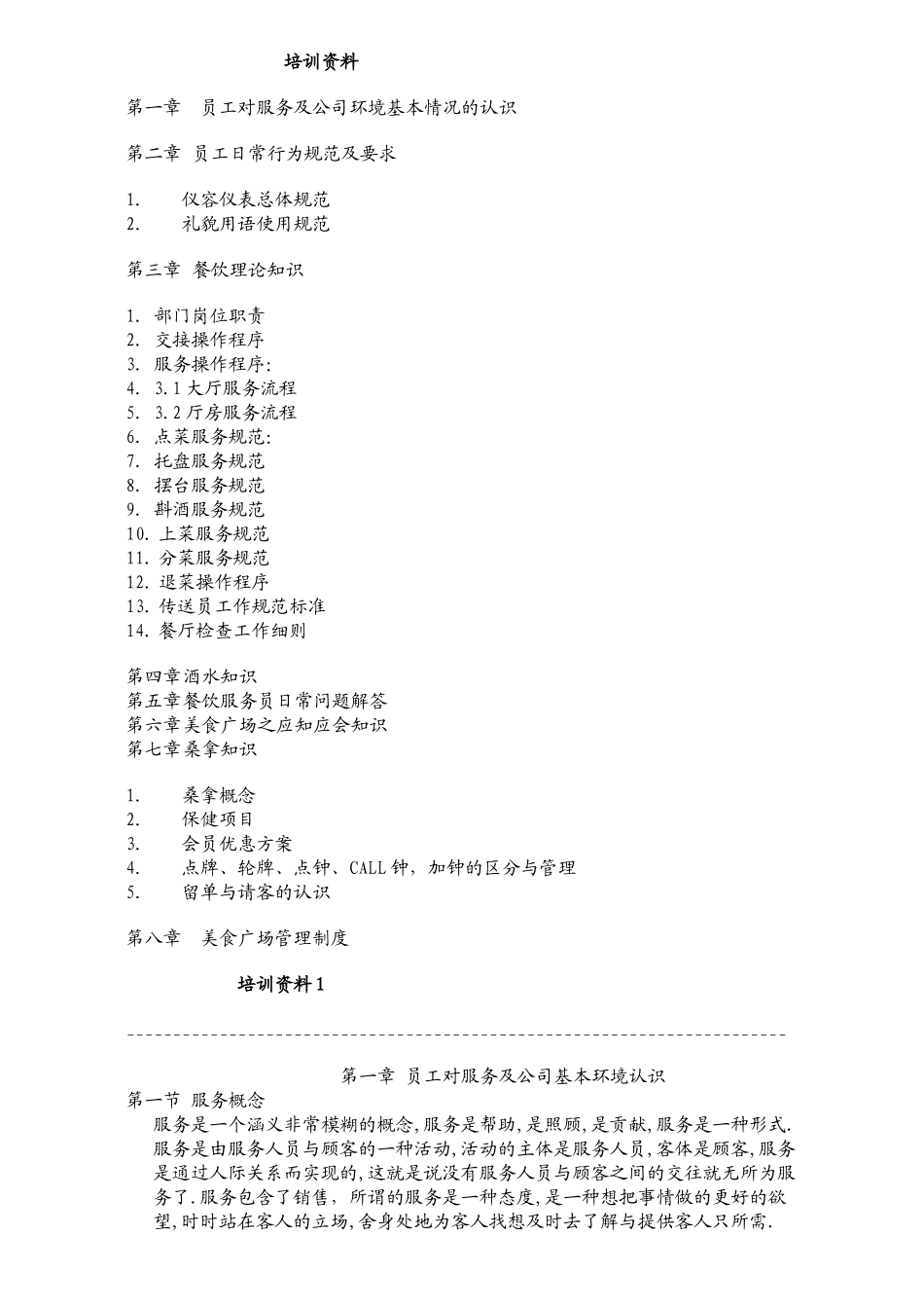 服务员餐饮培训资料1_第1页