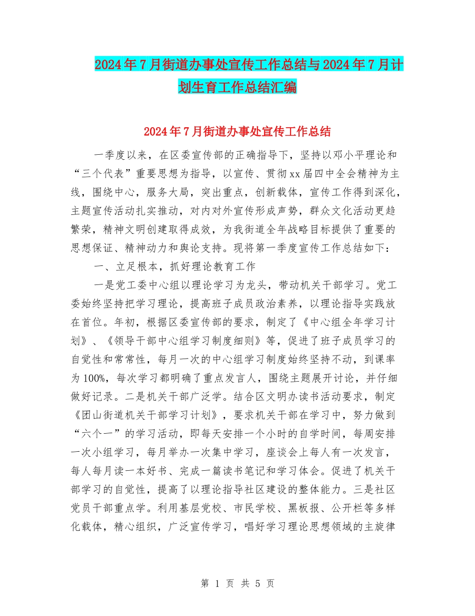 2024年7月街道办事处宣传工作总结与2024年7月计划生育工作总结汇编_第1页
