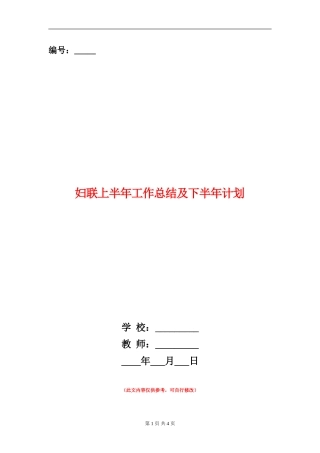 妇联上半年工作总结及下半年计划