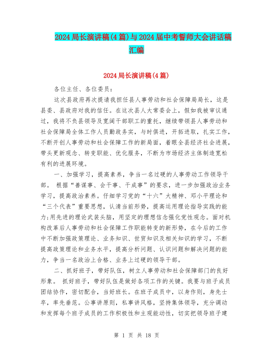 2024局长演讲稿与2024届中考誓师大会讲话稿汇编_第1页