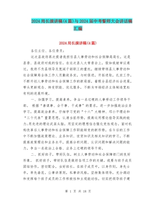 2024局长演讲稿与2024届中考誓师大会讲话稿汇编