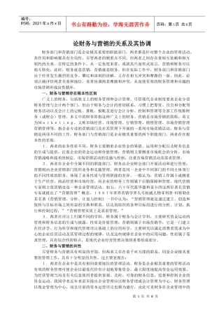 论财务与营销的关系及其协调