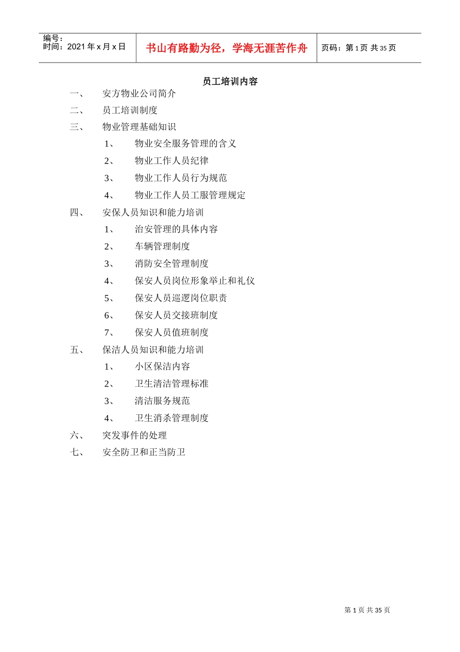 某某物业服务公司员工培训内容_第1页