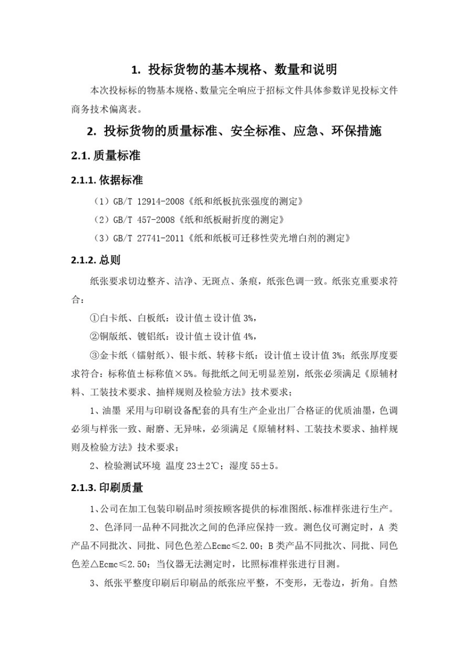 印刷项目技术方案_第1页