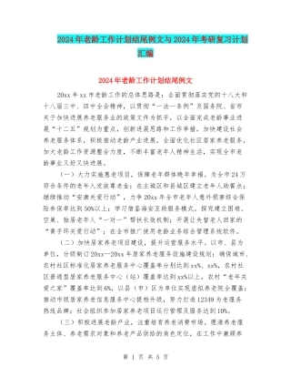 2024年老龄工作计划结尾例文与2024年考研复习计划汇编