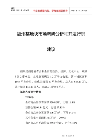 福州某地块市场调研分析和开发行销建议