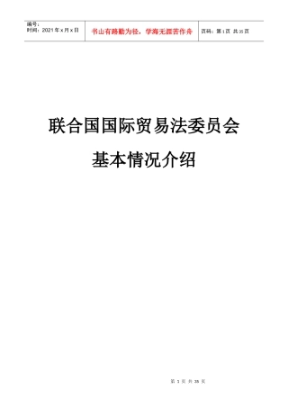 联合国贸易法委员会