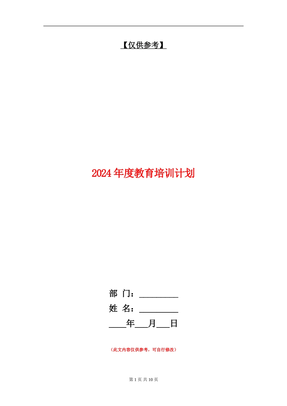 2024年度教育培训计划_第1页