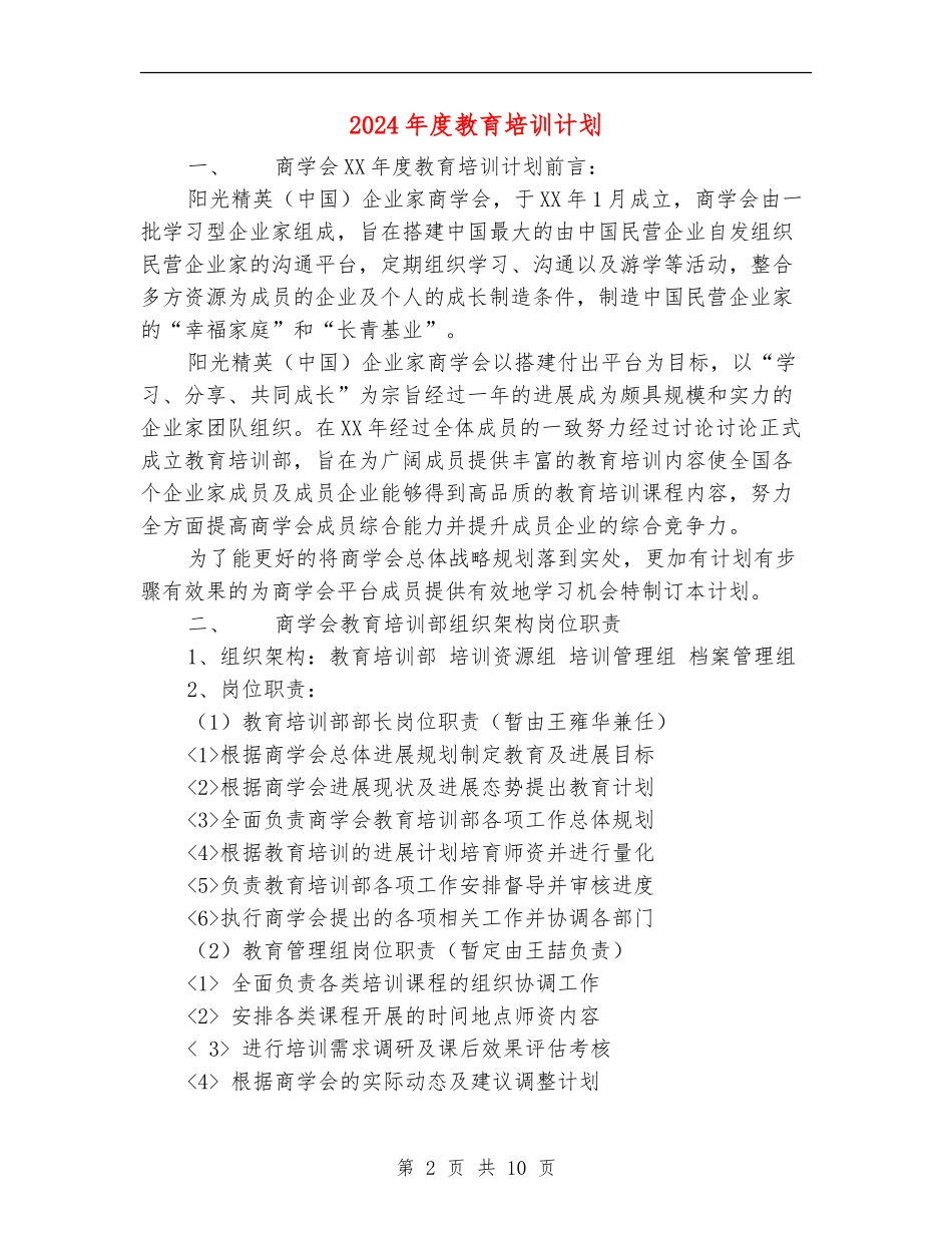 2024年度教育培训计划_第2页