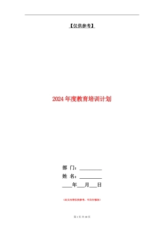 2024年度教育培训计划