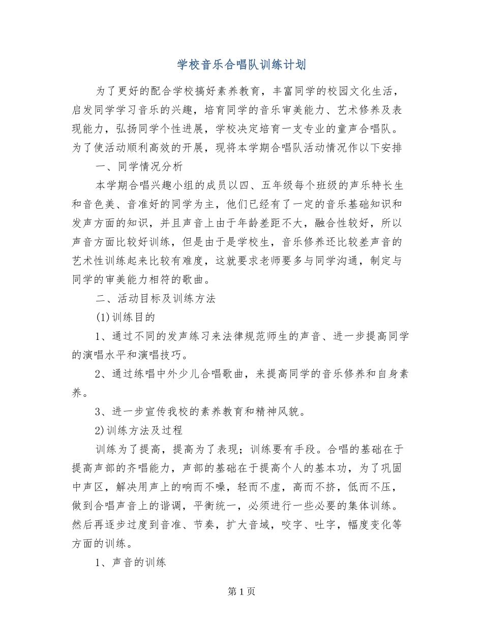 小学音乐合唱队训练计划_第1页
