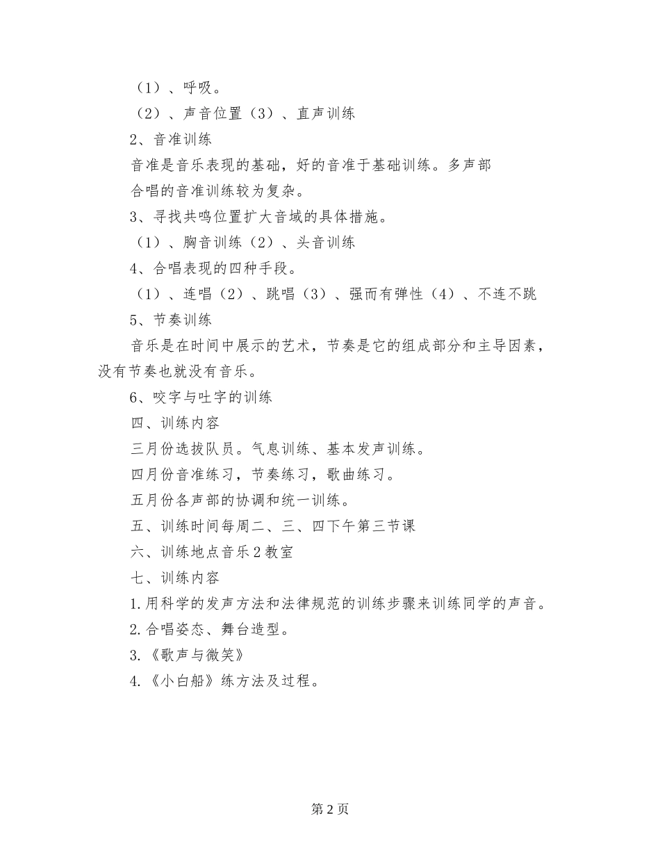 小学音乐合唱队训练计划_第2页